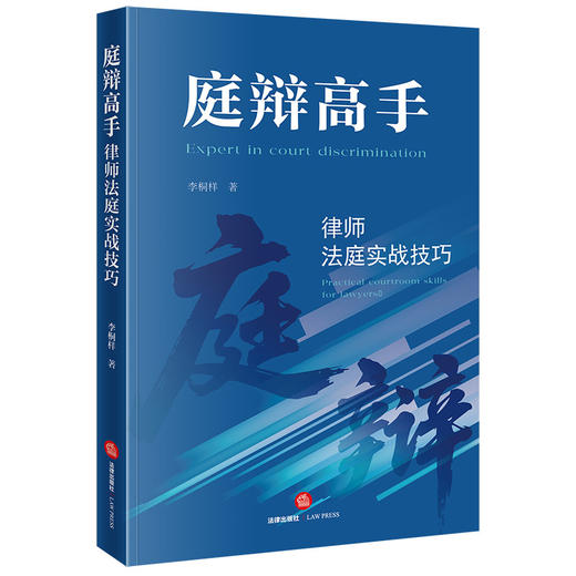 庭辩高手：律师法庭实战技巧  李桐样著  法律出版社 商品图3