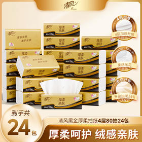 【官方自营】清风黑金厚柔M码4层80抽24包抽取式面巾纸