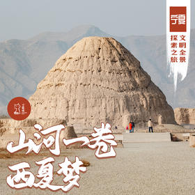 「国庆」山河一卷西夏梦·宁夏文明全景探索之旅