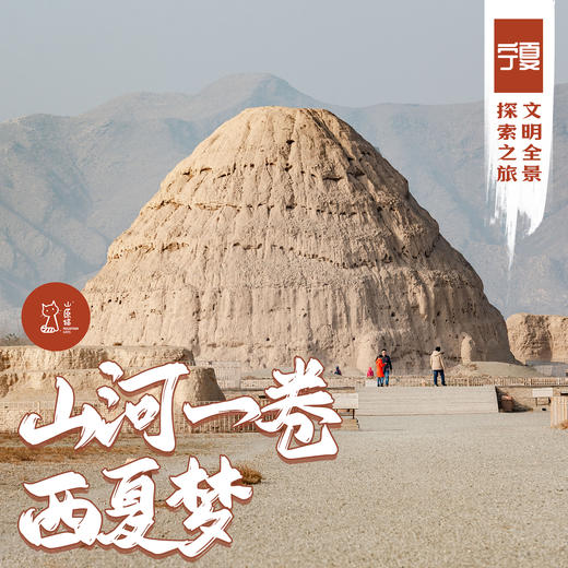 「国庆」山河一卷西夏梦·宁夏文明全景探索之旅 商品图0