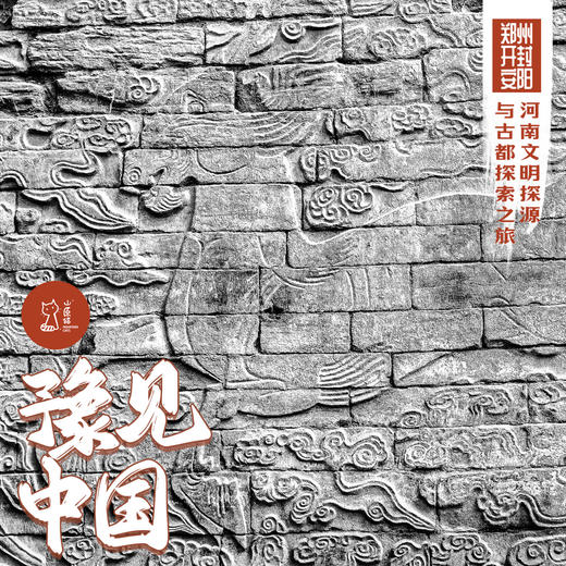 「国庆」豫见中国·河南文明探源与古都探索之旅 商品图0