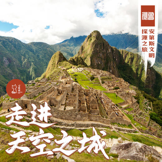 「错峰」走进天空之城 · 秘鲁安第斯文明探源之旅 商品图0