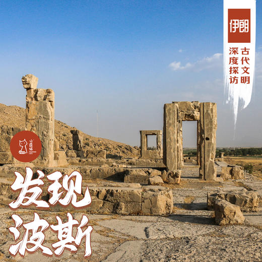 「国庆」发现波斯·伊朗古代文明深度探访 商品图0
