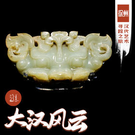 「端午」大汉风云 · 徐州汉代艺术寻踪之旅