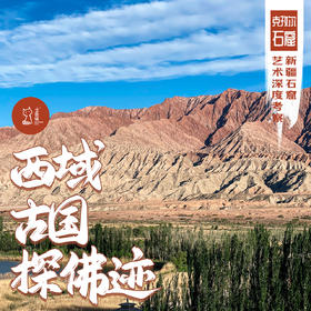 「国庆」西域古国探佛迹·新疆石窟艺术深度考察