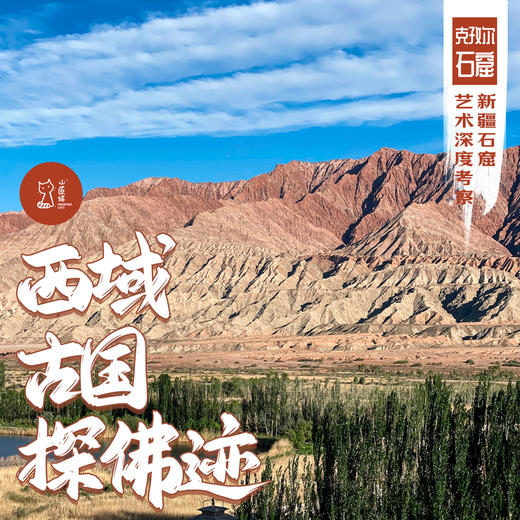 「错峰」西域古国探佛迹·新疆石窟艺术深度考察 商品图0