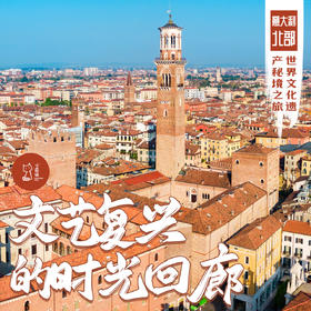 「错峰」文艺复兴的时光回廊·意大利北部世界文化遗产秘境之旅