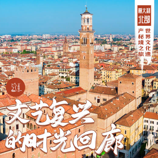 「错峰」文艺复兴的时光回廊·意大利北部世界文化遗产秘境之旅 商品图0