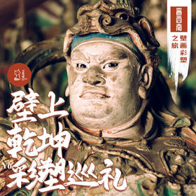 「错峰」壁上乾坤 彩塑巡礼·晋西南壁画彩塑之旅