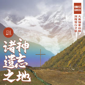 「国庆」诸神遗忘之地 · 大高加索山脉深度穿行之旅