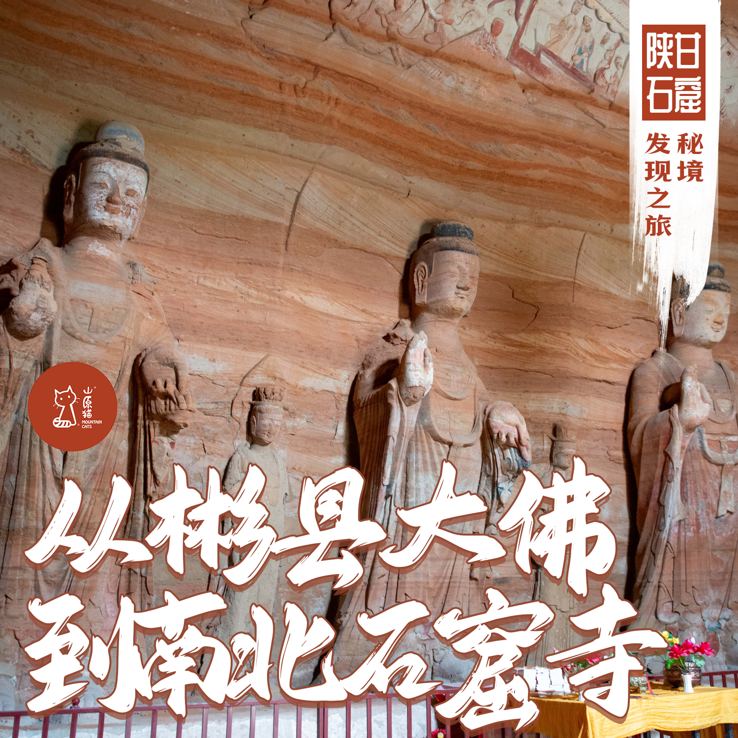 「早鸟价 · 五一假期5.1-5.5」从彬县大佛到南北石窟寺 · 陕甘石窟秘境发现之旅