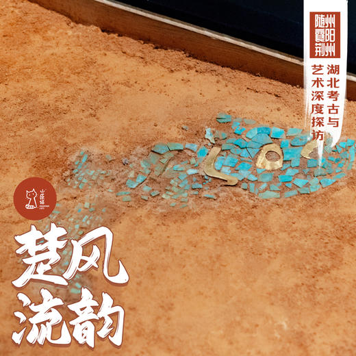 「错峰」楚风流韵 · 湖北考古与艺术深度探访 商品图0