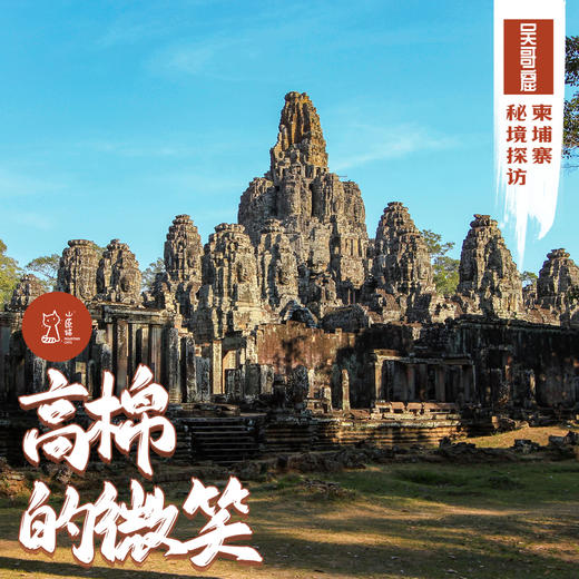 「错峰」高棉的微笑·柬埔寨吴哥窟秘境探访 商品图0