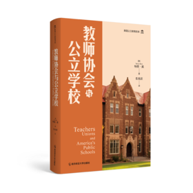 教师协会与公立学校 [美]特里·莫 著 生兆欣 译 南京师范大学出版社 正版书籍