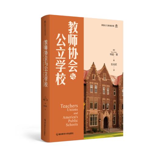 教师协会与公立学校 [美]特里·莫 著 生兆欣 译 南京师范大学出版社 正版书籍 商品图0
