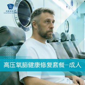 高压氧脑健康修复套餐-成人