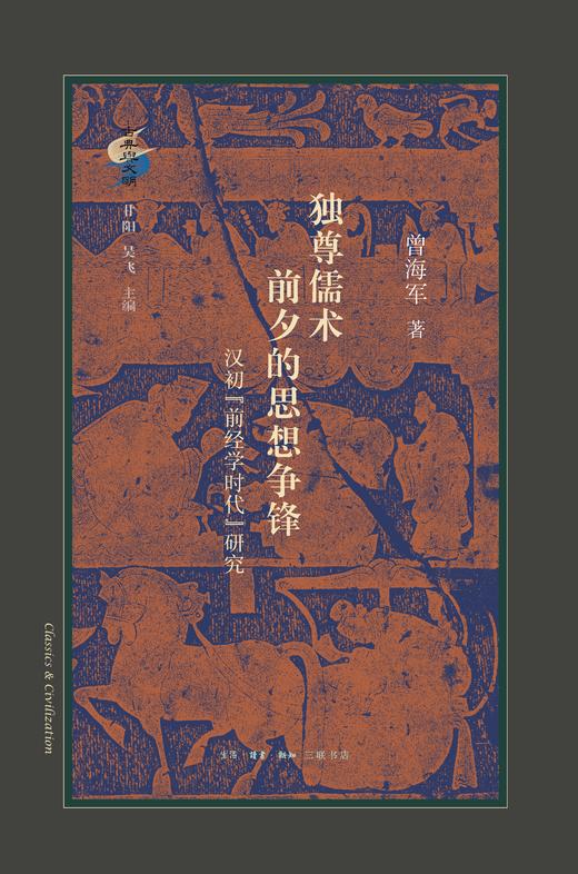 独尊儒术前夕的思想争锋：汉初“前经学时代”研究 商品图2