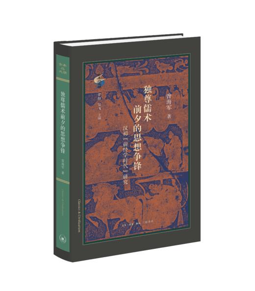 独尊儒术前夕的思想争锋：汉初“前经学时代”研究 商品图1