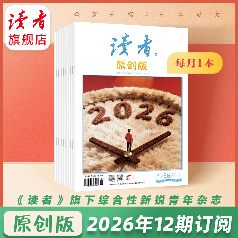 【赠杂志2本】《读者》（原创版）12期杂志订阅 写作素材积累 写作能力提升 月更1期 已更新至2026年三月刊（第3期）