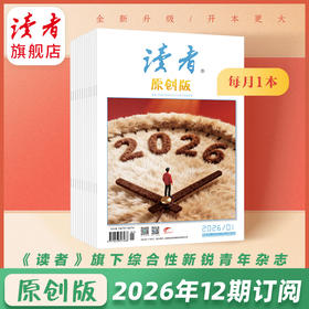 【赠杂志2本】《读者》（原创版）12期杂志订阅 写作素材积累 写作能力提升 月更1期 已更新至2026年三月刊（第3期）