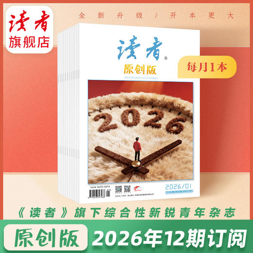 【赠杂志2本】《读者》（原创版）12期杂志订阅 写作素材积累 写作能力提升 月更1期 已更新至2026年三月刊（第3期） 商品图0