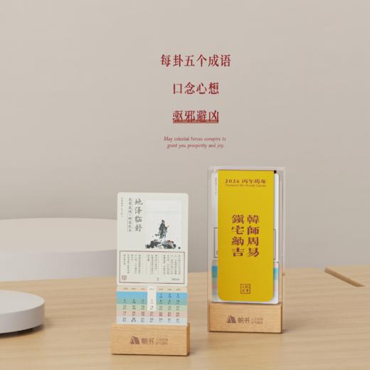 帆书文创·韩师周易透光月历 春节礼盒 商品图1
