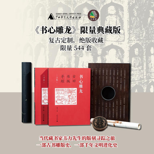 【限量典藏版】书心雕龙:古旧书版寻踪(上、下卷)韦力/著【裸背精装·刷边微雕·雕版函盒·珍藏编号·限量定制周边(木刻印章+原版古书筒子页)】 商品图0