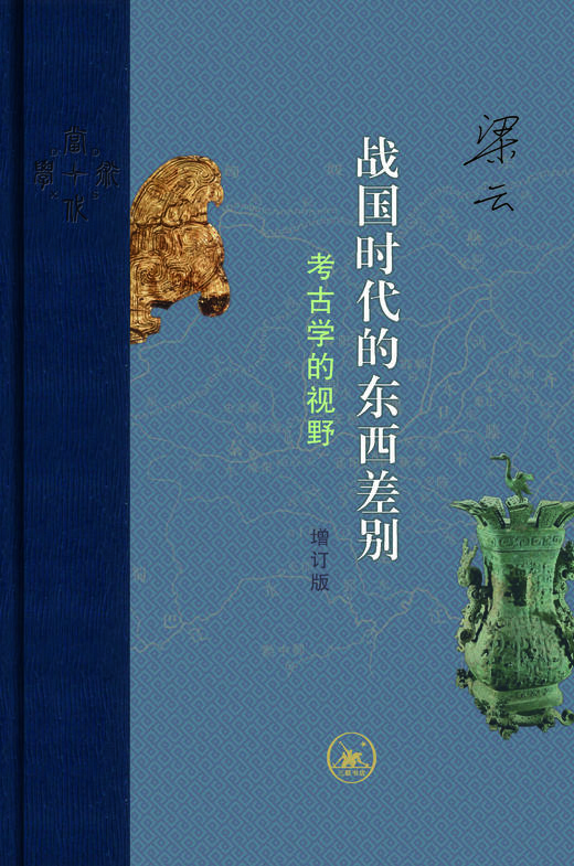 战国时代的东西差别：考古学的视野（增订版） 商品图2