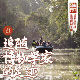 「早鸟价 · 错峰7.30-8.5」追随博物学家的足迹 · 婆罗洲雨林生态探秘之旅