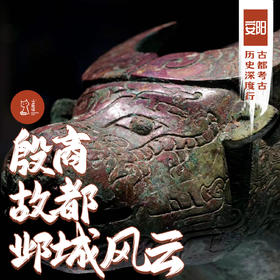 「周末」殷商故都 邺城风云·古都安阳考古历史深度行