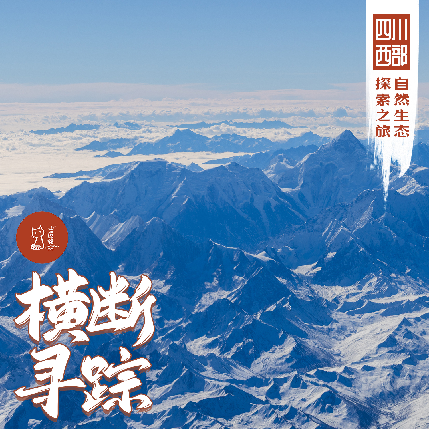 「错峰」横断寻踪·四川西部自然生态探索之旅