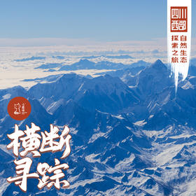 「错峰」横断寻踪·四川西部自然生态探索之旅