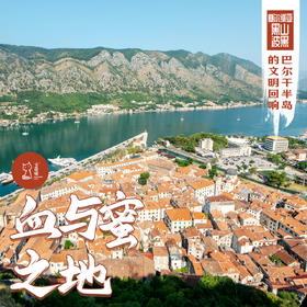 「错峰」血与蜜之地 · 巴尔干的文明回响