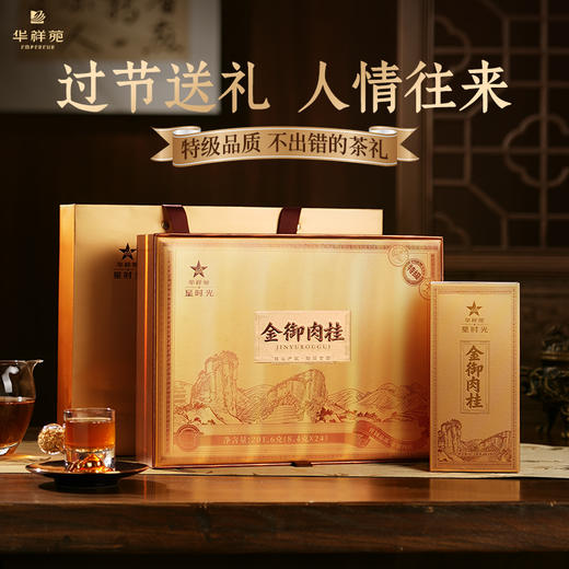 华祥苑 金御 肉桂 武夷山岩茶 茶叶 年货礼盒 商品图0