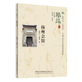 筑苑 扬州会馆