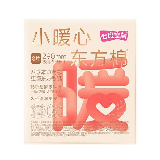 七度空间小暖心东方棉 极薄加长日用290mm卫生巾8片/包 商品图7