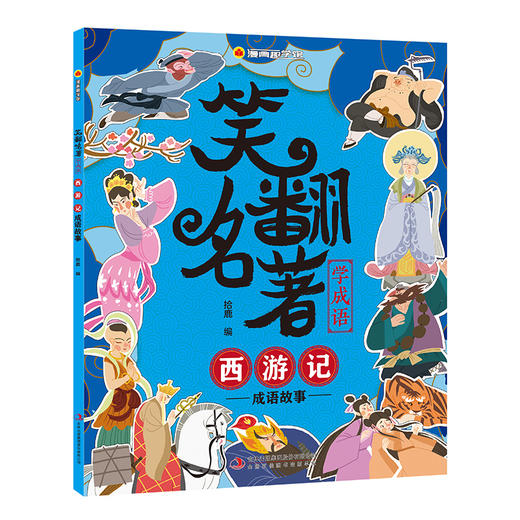 【内购】漫画趣学馆·笑翻名著学成语 商品图4