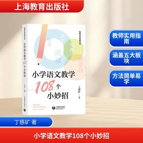 小学语文教学108个小妙招