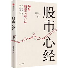预售 股市心经：30年股市实战心法