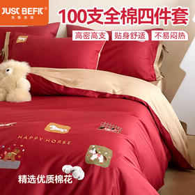 【品牌直发】加倍生活 100支全棉四件套/三件套-小马奔腾系列 5色可选 马年限定系列 春节焕新季