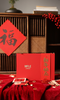 山纯限品新年快乐礼盒 商品缩略图0