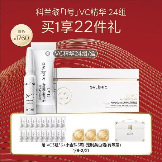 【独家新客加赠5ml面霜】【爆】【新年礼】1楼GALENIC科兰黎1号VC精华12套组/24组 商品图1