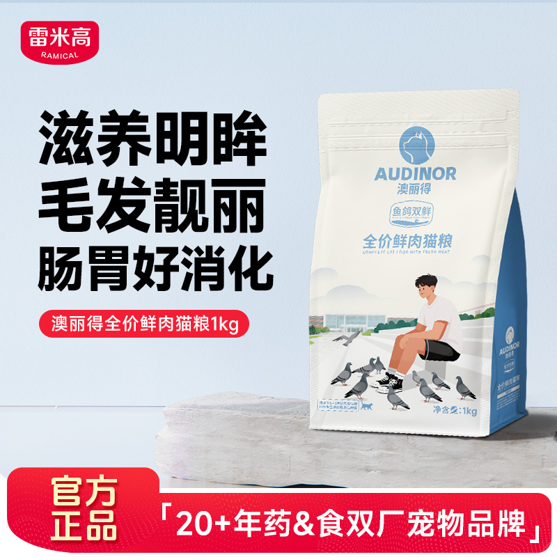 雷米高澳丽得双鲜猫粮鲜肉鱼鸽肉全价全阶段成幼猫营养易消化美毛