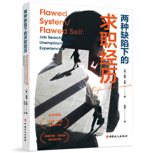 两种缺陷下的求职经历 求职博弈 (美) 奥弗·沙隆著 商品图0