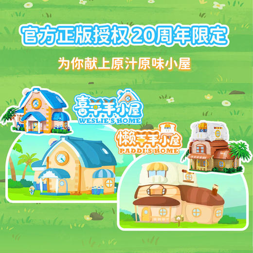 未及喜羊羊与灰太狼懒羊羊联名羊村别墅潮玩积木男女玩具生日礼物 商品图1