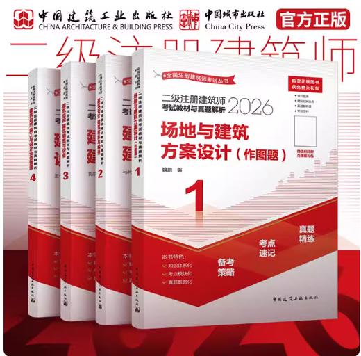 【现货】2026年二级注册建筑师考试教材与真题解析 商品图0