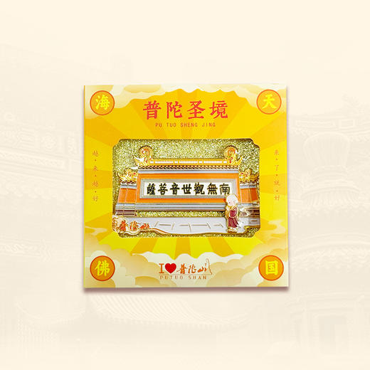 普陀山南无观世音菩萨壁滑动磁贴-舟 商品图4