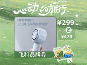 【心动的旅行】飞科FLYCO  电吹风FH6371