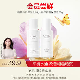 【会员日尝鲜】白桦新肌保湿乳20g白桦新肌保湿液20g