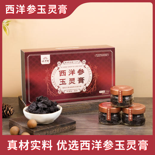 怀府街西洋参玉灵膏 商品图1